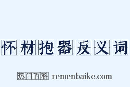 怀材抱器反义词是什么意思的图片
